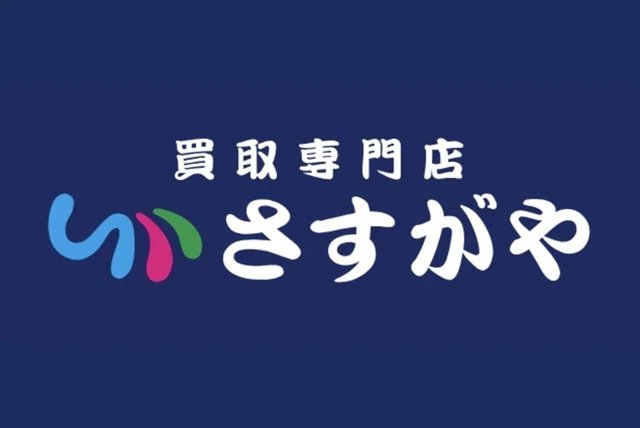 リユース事業|買取専門店さすがや