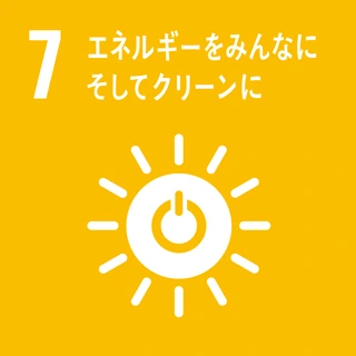 SDGs 7 エネルギーをみんなにそしてクリーンに