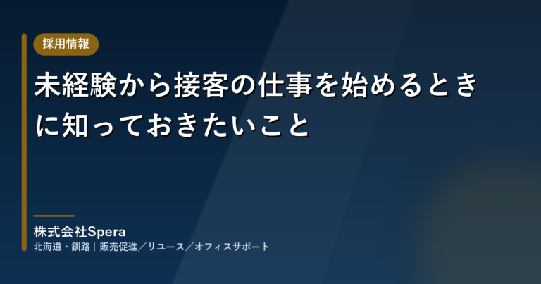 未経験から接客の仕事を始めるときに知っておきたいこと
