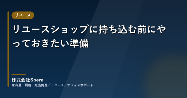 リユースショップに持ち込む前にやっておきたい準備