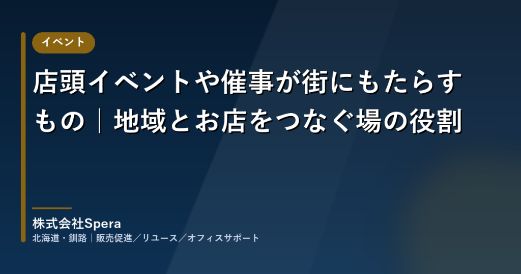 店頭イベントや催事が街にもたらすもの｜地域とお店をつなぐ場の役割