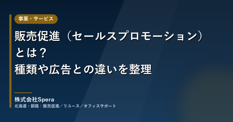 販売促進(セールスプロモーション)とは?種類や広告との違いを整理