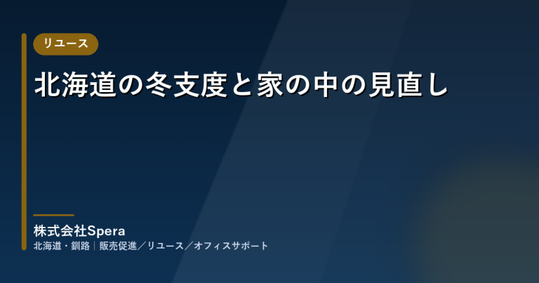 北海道の冬支度と家の中の見直し|暖房・水道・しまい込んだモノの点検