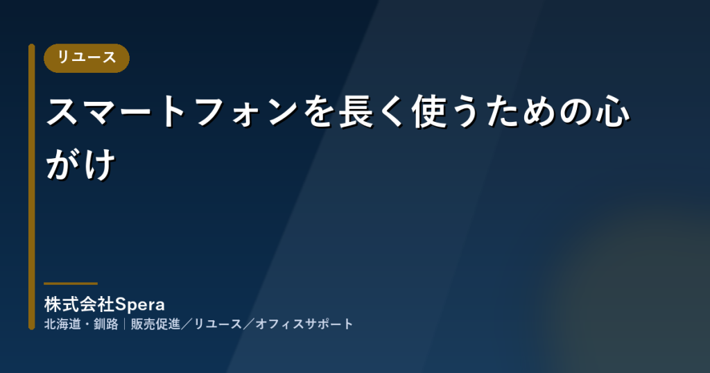 スマートフォンを長く使うための心がけ