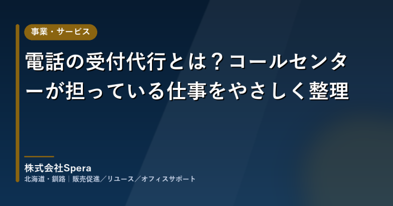 電話の受付代行とは?コールセンターが担っている仕事をやさしく整理
