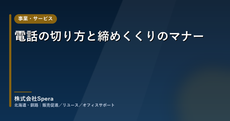 電話の切り方と締めくくりのマナー|気持ちよく会話を終えるコツ