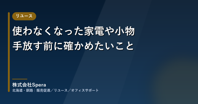 使わなくなった家電や小物 手放す前に確かめたいこと