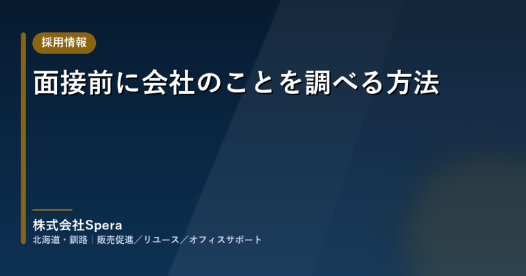 面接前に会社のことを調べる方法|公式サイトの見方と質問の準備